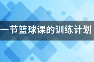 一节篮球课的训练计划